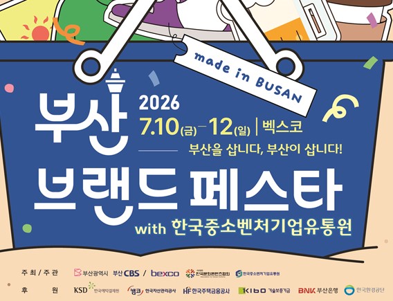 부산시, '2026 부산브랜드페스타' 개최...187개 지역기업 참여 - 뉴스 썸네일 이미지