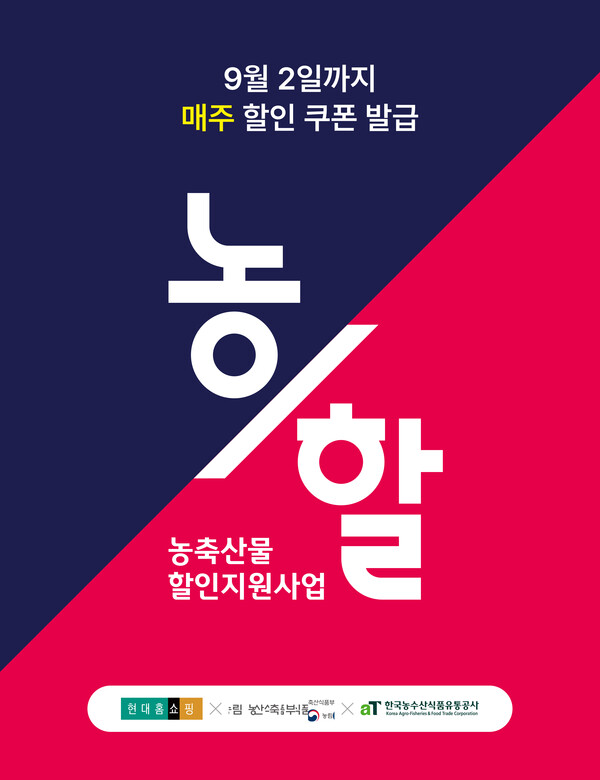 현대홈쇼핑, '농할' 행사 진행...국산 농축산물 최대 20% 할인 - 뉴스 썸네일 이미지