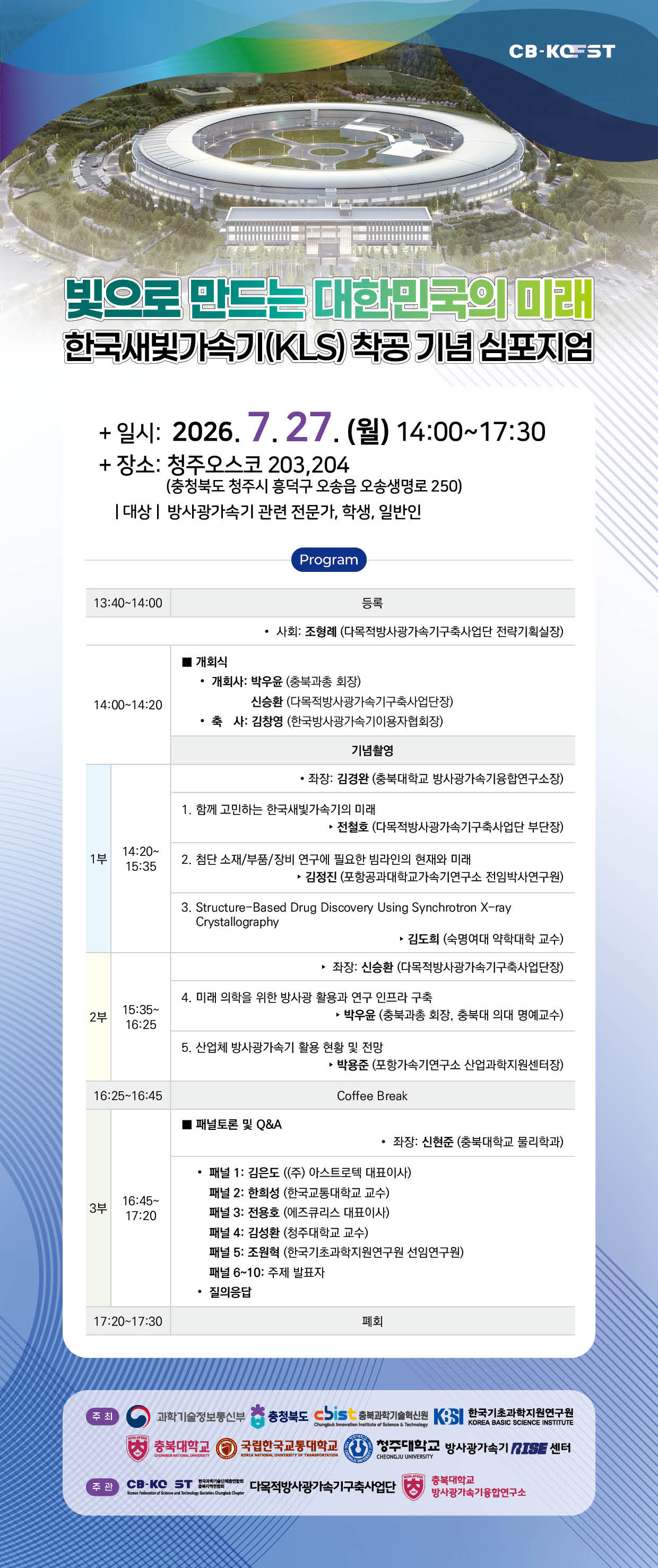 산·학·연 전문가 청주 집결... 한국새빛가속기 착공 기념 심포지엄 - 뉴스 썸네일 이미지