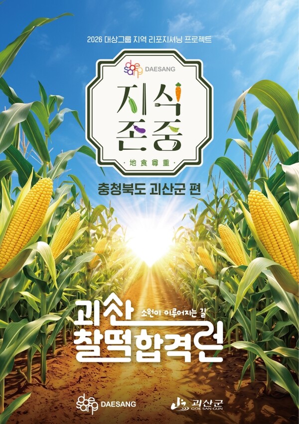 대상그룹, 서울 성수동서 충북 괴산 테마 '찰떡합격런' 팝업 운영 - 뉴스 썸네일 이미지
