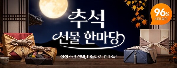 떠리몰, 추석 앞두고 선물용 상품 기획전 운영 - 뉴스 썸네일 이미지