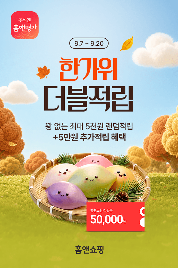 "송편 뽑기부터 100원 래플까지"...홈앤쇼핑, 추석 맞이 대규모 적립·할... - 뉴스 썸네일 이미지