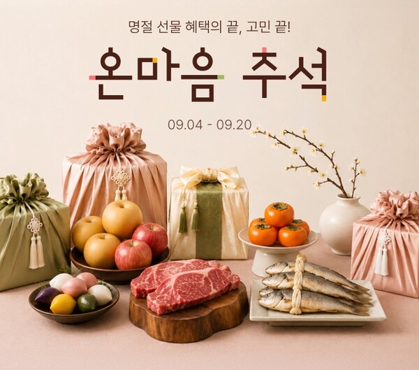 롯데온, 20일까지 '온마음 추석' 행사...실속형부터 프리미엄까지 총망라 - 뉴스 썸네일 이미지