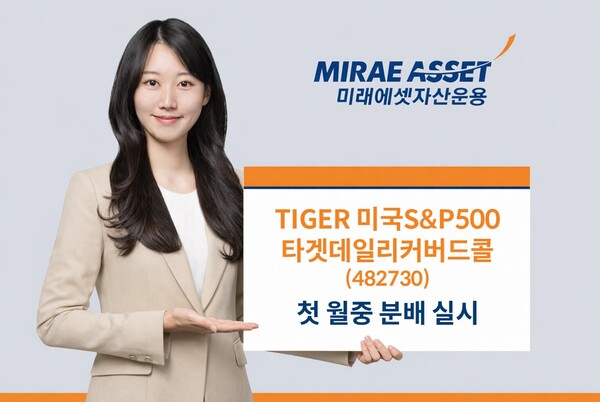 "상승장 90% 참여" 미래에셋 S&P500 커버드콜 ETF 첫 월중 분배 - 뉴스 썸네일 이미지