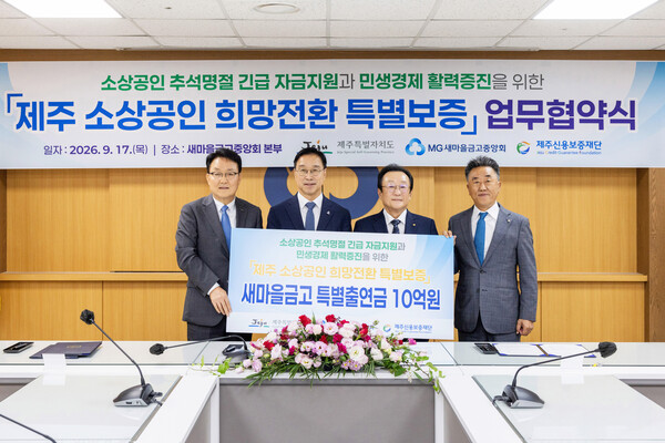 새마을금고중앙회, 제주 소상공인 특별보증...업체당 최대 7000만원 - 뉴스 썸네일 이미지