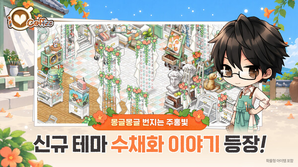 넥스쳐 '아이러브커피', 감성 신규 테마 '수채화 이야기' 업데이트 - 뉴스 썸네일 이미지