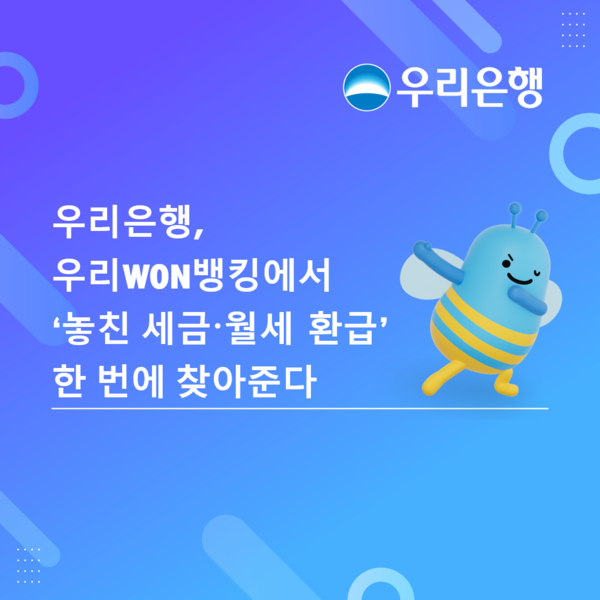 "우리은행, 앱에서 놓친 세금 환급금 찾아준다" - 뉴스 썸네일 이미지