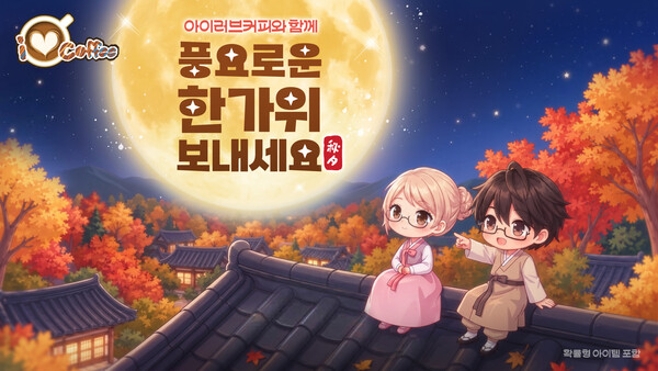 넥스쳐, 추석 연휴 게임 이용자 잡는다...'아이러브커피' 등 특별 이벤트 - 뉴스 썸네일 이미지
