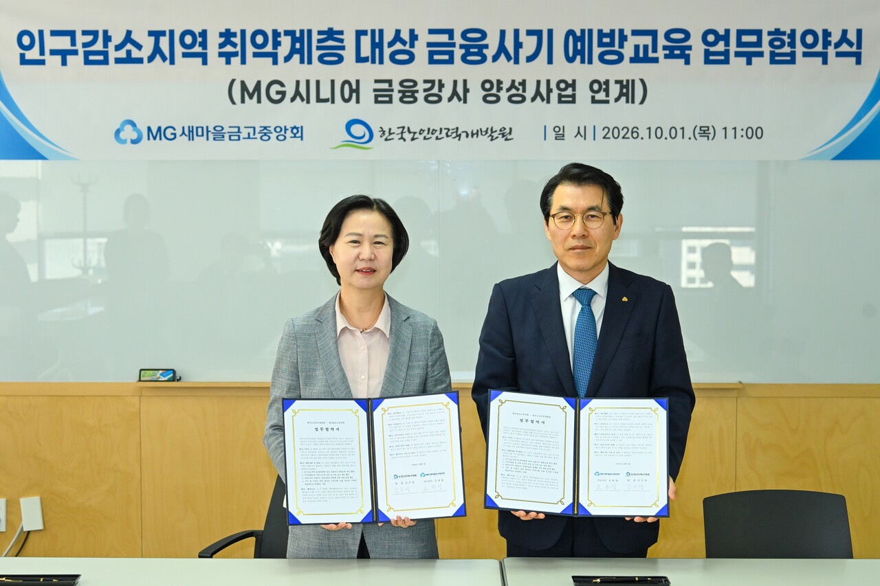 새마을금고중앙회-한국노인인력개발원, 인구 감소지역 고령층 금융사기... - 뉴스 썸네일 이미지