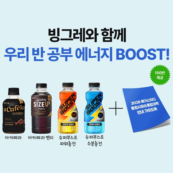 빙그레, 2028 수능 예비 고3 대상 프로모션...4500개 음료 제공 - 뉴스 썸네일 이미지