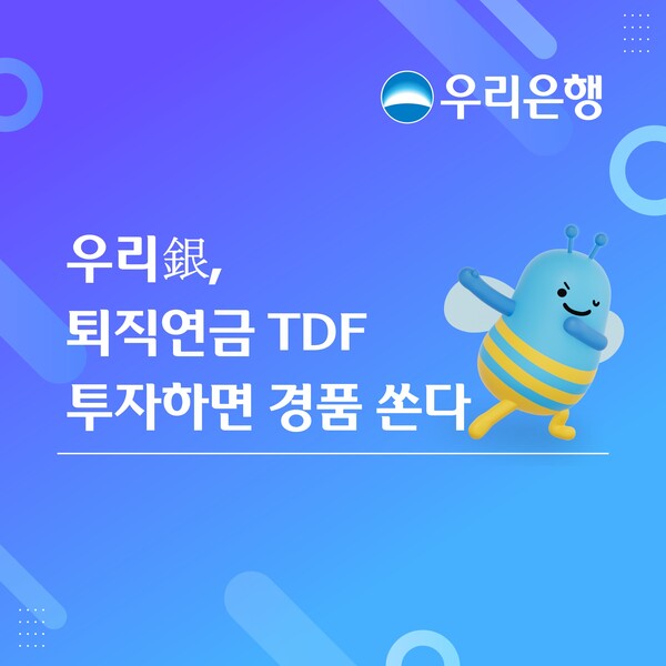 우리은행, TDF 100만원 이상 순매수하면 치킨 쿠폰 증정 - 뉴스 썸네일 이미지